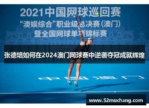 张德培如何在2024澳门网球赛中逆袭夺冠成就辉煌 张德培如何在2024澳门网球赛中逆袭夺冠成就辉煌