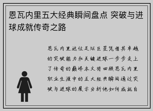 恩瓦内里五大经典瞬间盘点 突破与进球成就传奇之路 恩瓦内里五大经典瞬间盘点 突破与进球成就传奇之路
