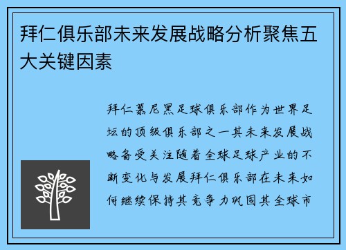 拜仁俱乐部未来发展战略分析聚焦五大关键因素 拜仁俱乐部未来发展战略分析聚焦五大关键因素