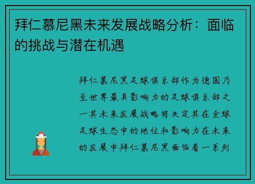 拜仁慕尼黑未来发展战略分析:面临的挑战与潜在机遇 拜仁慕尼黑未来发展战略分析:面临的挑战与潜在机遇