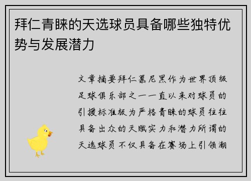 拜仁青睐的天选球员具备哪些独特优势与发展潜力 拜仁青睐的天选球员具备哪些独特优势与发展潜力