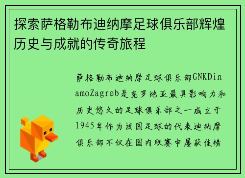 探索萨格勒布迪纳摩足球俱乐部辉煌历史与成就的传奇旅程 探索萨格勒布迪纳摩足球俱乐部辉煌历史与成就的传奇旅程
