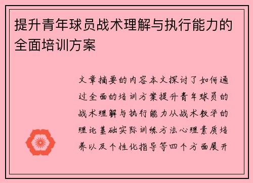 提升青年球员战术理解与执行能力的全面培训方案 提升青年球员战术理解与执行能力的全面培训方案