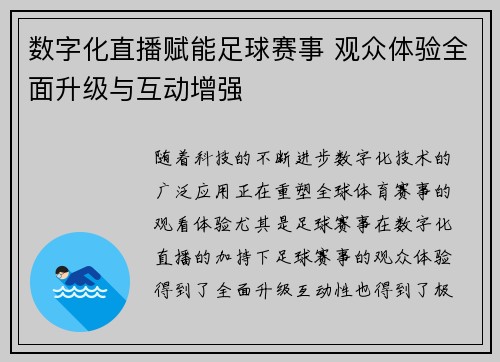 数字化直播赋能足球赛事 观众体验全面升级与互动增强 数字化直播赋能足球赛事 观众体验全面升级与互动增强