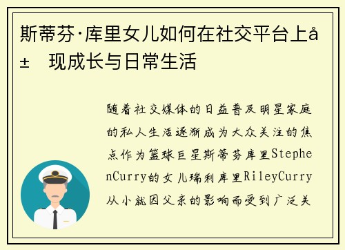斯蒂芬·库里女儿如何在社交平台上展现成长与日常生活 斯蒂芬·库里女儿如何在社交平台上展现成长与日常生活