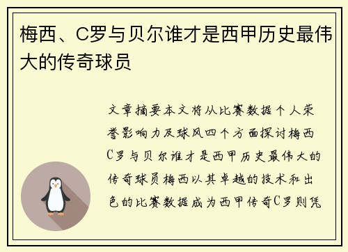 梅西、C罗与贝尔谁才是西甲历史最伟大的传奇球员 梅西、C罗与贝尔谁才是西甲历史最伟大的传奇球员
