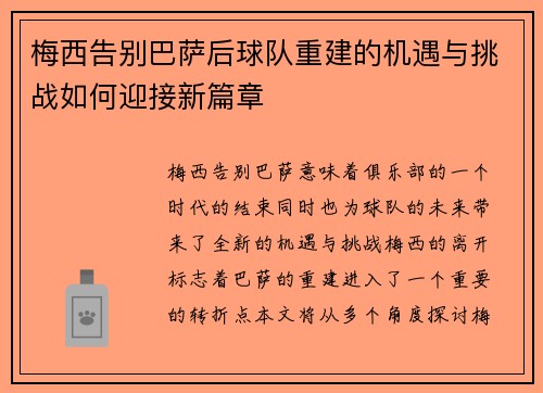 梅西告别巴萨后球队重建的机遇与挑战如何迎接新篇章 梅西告别巴萨后球队重建的机遇与挑战如何迎接新篇章