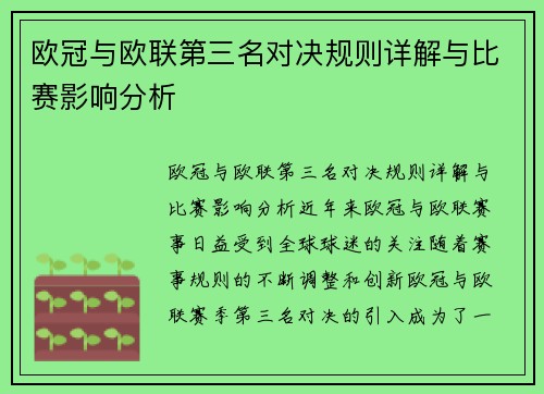 欧冠与欧联第三名对决规则详解与比赛影响分析 欧冠与欧联第三名对决规则详解与比赛影响分析