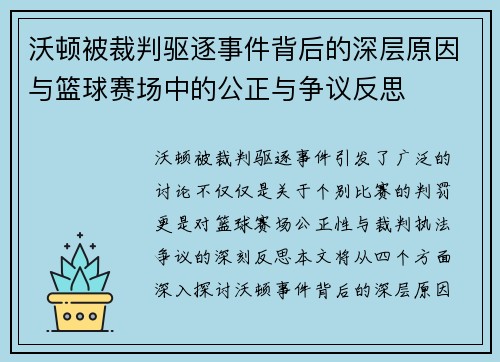 沃顿被裁判驱逐事件背后的深层原因与篮球赛场中的公正与争议反思 沃顿被裁判驱逐事件背后的深层原因与篮球赛场中的公正与争议反思