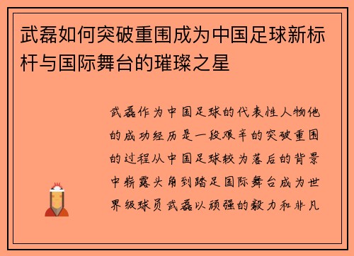 武磊如何突破重围成为中国足球新标杆与国际舞台的璀璨之星 武磊如何突破重围成为中国足球新标杆与国际舞台的璀璨之星