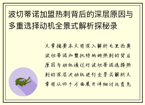 波切蒂诺加盟热刺背后的深层原因与多重选择动机全景式解析探秘录 波切蒂诺加盟热刺背后的深层原因与多重选择动机全景式解析探秘录