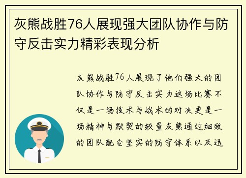 灰熊战胜76人展现强大团队协作与防守反击实力精彩表现分析 灰熊战胜76人展现强大团队协作与防守反击实力精彩表现分析