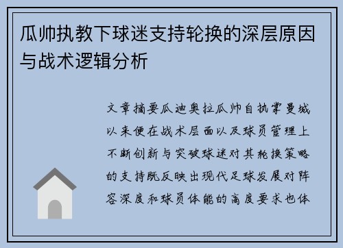 瓜帅执教下球迷支持轮换的深层原因与战术逻辑分析 瓜帅执教下球迷支持轮换的深层原因与战术逻辑分析