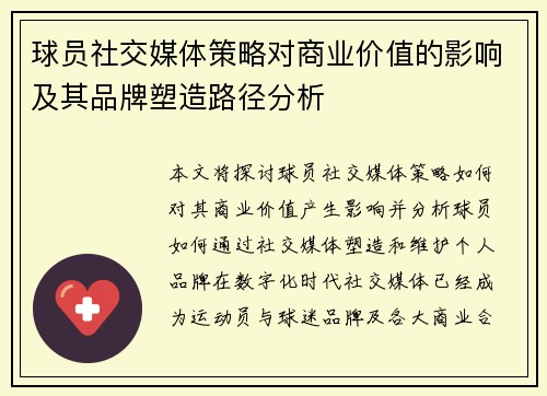 球员社交媒体策略对商业价值的影响及其品牌塑造路径分析 球员社交媒体策略对商业价值的影响及其品牌塑造路径分析