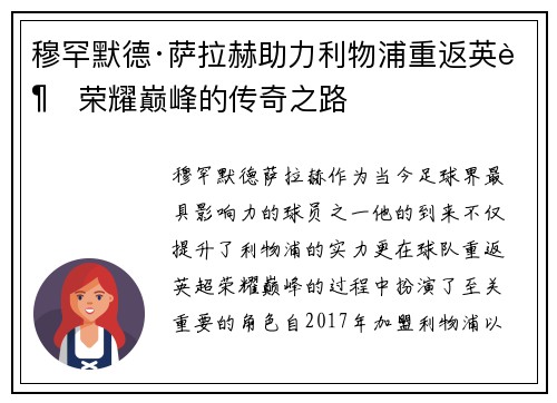 穆罕默德·萨拉赫助力利物浦重返英超荣耀巅峰的传奇之路 穆罕默德·萨拉赫助力利物浦重返英超荣耀巅峰的传奇之路