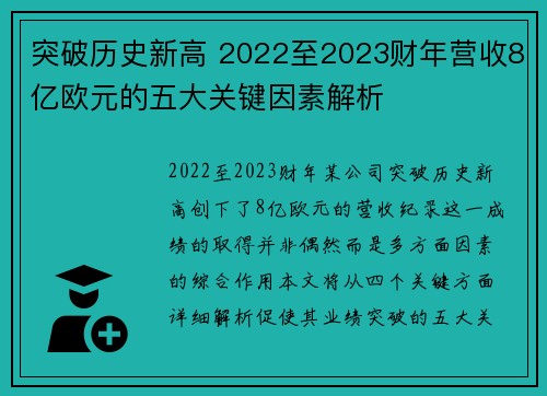 突破历史新高 2022至2023财年营收8亿欧元的五大关键因素解析 突破历史新高 2022至2023财年营收8亿欧元的五大关键因素解析