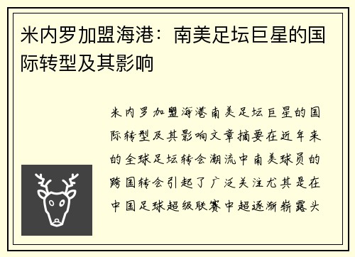 米内罗加盟海港:南美足坛巨星的国际转型及其影响 米内罗加盟海港:南美足坛巨星的国际转型及其影响