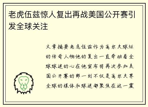 老虎伍兹惊人复出再战美国公开赛引发全球关注 老虎伍兹惊人复出再战美国公开赛引发全球关注