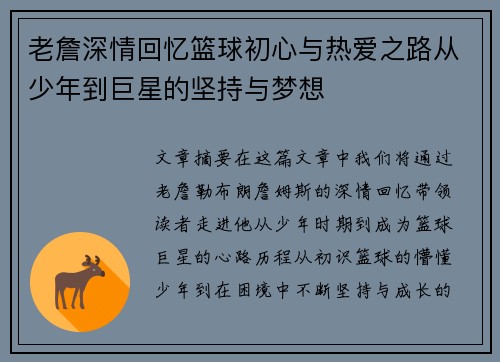 老詹深情回忆篮球初心与热爱之路从少年到巨星的坚持与梦想 老詹深情回忆篮球初心与热爱之路从少年到巨星的坚持与梦想