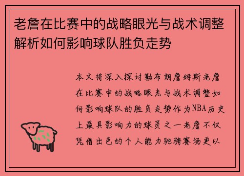 老詹在比赛中的战略眼光与战术调整解析如何影响球队胜负走势 老詹在比赛中的战略眼光与战术调整解析如何影响球队胜负走势