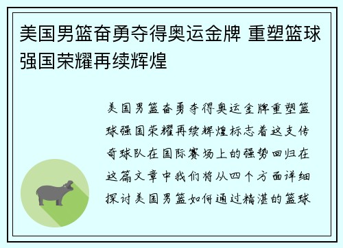 美国男篮奋勇夺得奥运金牌 重塑篮球强国荣耀再续辉煌 美国男篮奋勇夺得奥运金牌 重塑篮球强国荣耀再续辉煌