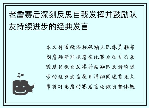 老詹赛后深刻反思自我发挥并鼓励队友持续进步的经典发言 老詹赛后深刻反思自我发挥并鼓励队友持续进步的经典发言