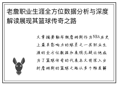 老詹职业生涯全方位数据分析与深度解读展现其篮球传奇之路 老詹职业生涯全方位数据分析与深度解读展现其篮球传奇之路
