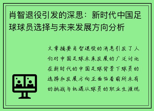 肖智退役引发的深思:新时代中国足球球员选择与未来发展方向分析 肖智退役引发的深思:新时代中国足球球员选择与未来发展方向分析