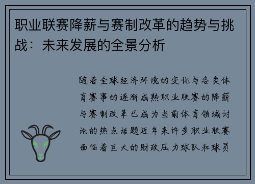职业联赛降薪与赛制改革的趋势与挑战:未来发展的全景分析 职业联赛降薪与赛制改革的趋势与挑战:未来发展的全景分析