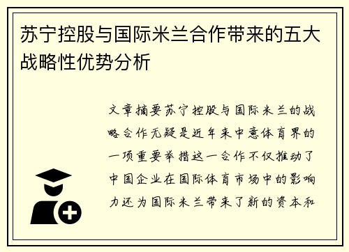苏宁控股与国际米兰合作带来的五大战略性优势分析 苏宁控股与国际米兰合作带来的五大战略性优势分析
