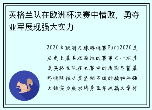 英格兰队在欧洲杯决赛中惜败,勇夺亚军展现强大实力 英格兰队在欧洲杯决赛中惜败,勇夺亚军展现强大实力