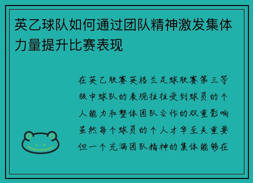 英乙球队如何通过团队精神激发集体力量提升比赛表现 英乙球队如何通过团队精神激发集体力量提升比赛表现