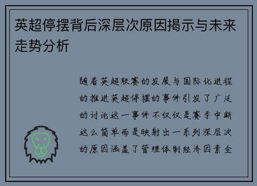 英超停摆背后深层次原因揭示与未来走势分析 英超停摆背后深层次原因揭示与未来走势分析