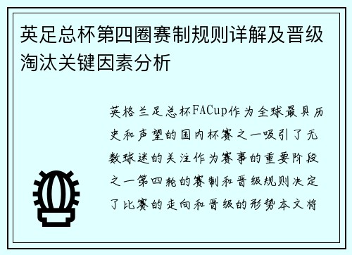 英足总杯第四圈赛制规则详解及晋级淘汰关键因素分析 英足总杯第四圈赛制规则详解及晋级淘汰关键因素分析