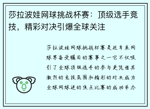 莎拉波娃网球挑战杯赛:顶级选手竞技,精彩对决引爆全球关注 莎拉波娃网球挑战杯赛:顶级选手竞技,精彩对决引爆全球关注