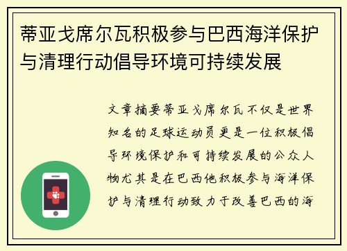 蒂亚戈席尔瓦积极参与巴西海洋保护与清理行动倡导环境可持续发展 蒂亚戈席尔瓦积极参与巴西海洋保护与清理行动倡导环境可持续发展
