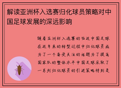 解读亚洲杯入选赛归化球员策略对中国足球发展的深远影响 解读亚洲杯入选赛归化球员策略对中国足球发展的深远影响