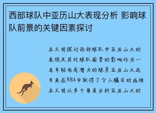 西部球队中亚历山大表现分析 影响球队前景的关键因素探讨 西部球队中亚历山大表现分析 影响球队前景的关键因素探讨