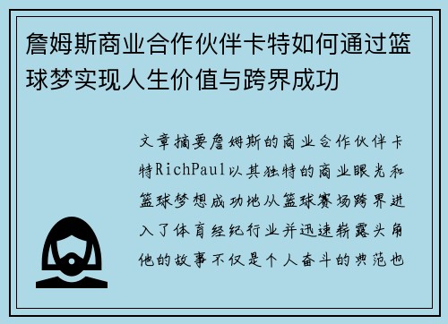 詹姆斯商业合作伙伴卡特如何通过篮球梦实现人生价值与跨界成功 詹姆斯商业合作伙伴卡特如何通过篮球梦实现人生价值与跨界成功