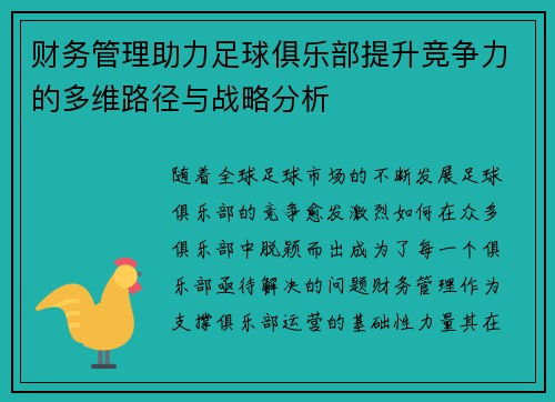财务管理助力足球俱乐部提升竞争力的多维路径与战略分析 财务管理助力足球俱乐部提升竞争力的多维路径与战略分析