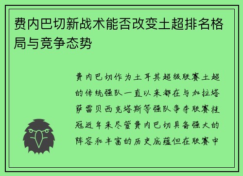 费内巴切新战术能否改变土超排名格局与竞争态势