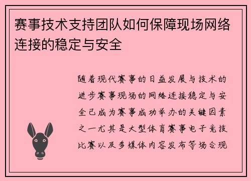 赛事技术支持团队如何保障现场网络连接的稳定与安全