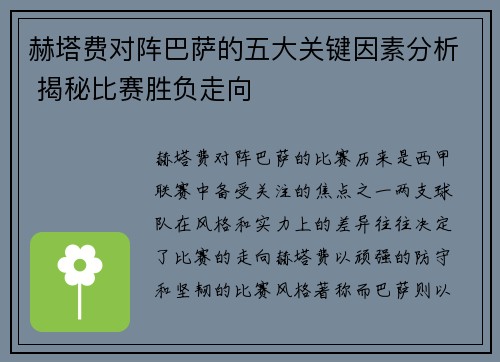 赫塔费对阵巴萨的五大关键因素分析 揭秘比赛胜负走向 赫塔费对阵巴萨的五大关键因素分析 揭秘比赛胜负走向