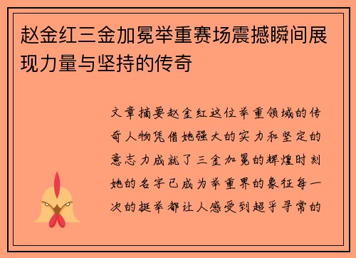 赵金红三金加冕举重赛场震撼瞬间展现力量与坚持的传奇