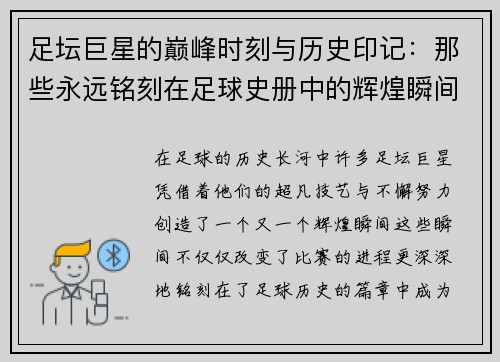 足坛巨星的巅峰时刻与历史印记：那些永远铭刻在足球史册中的辉煌瞬间