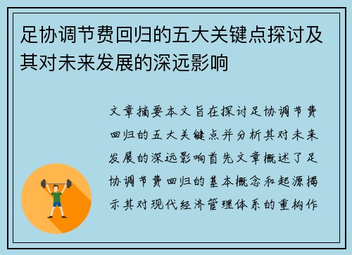 足协调节费回归的五大关键点探讨及其对未来发展的深远影响