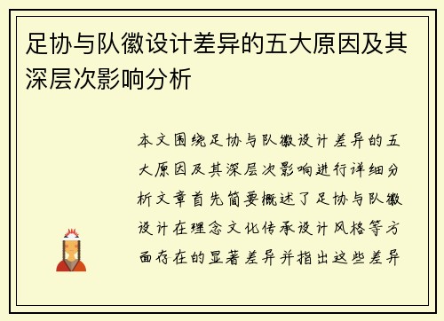 足协与队徽设计差异的五大原因及其深层次影响分析 足协与队徽设计差异的五大原因及其深层次影响分析