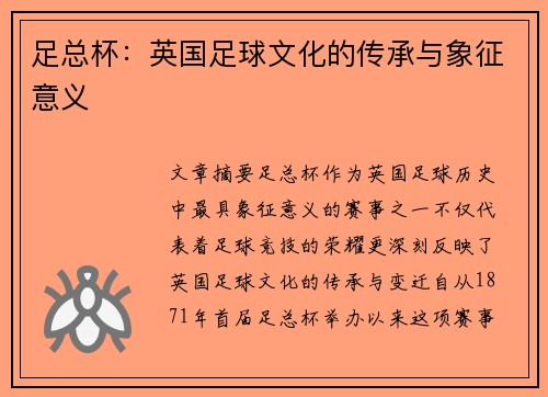 足总杯：英国足球文化的传承与象征意义