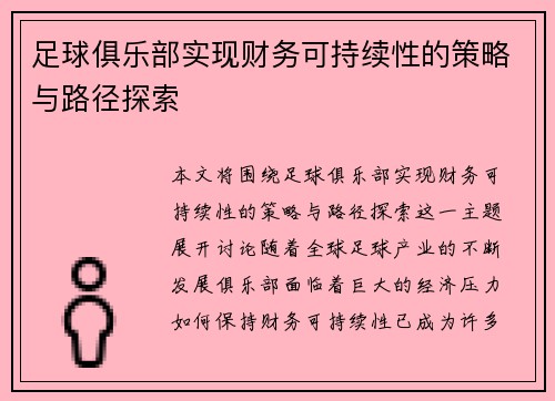 足球俱乐部实现财务可持续性的策略与路径探索 足球俱乐部实现财务可持续性的策略与路径探索