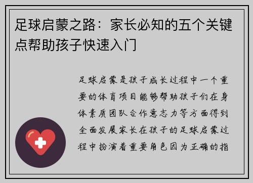 足球启蒙之路：家长必知的五个关键点帮助孩子快速入门